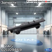 ����������� ���� VAG ���. 021109469 021109469 ����