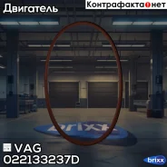 ��������� ��������� ���������� VAG ���. 022133237D 022133237D ����