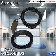 ������ ���. VAG ���. 03C109293 03C109293 VAG 03C109293 ����