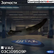 ����������� ���� VAG 03C 109 509P VAG ���. 03C109509P 03C109509P ����