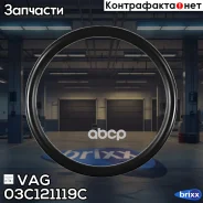 ��������� ���������� VAG ���. 03C121119C 03C121119C ����