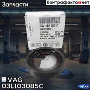 ������� ������������������ ���� VAG ���. 03L103085C 03L103085C ����