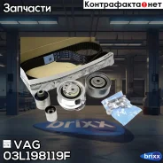 ����������� ��� VAG+Skoda mot.1.6TDI/2.0TDI VAG 03L 198 119F VAG ���. 03L198119F 03L198119F ����