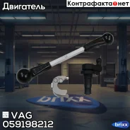 ����������� ��� ��������� ���������� vw VAG ���. 059198212 059198212 ����