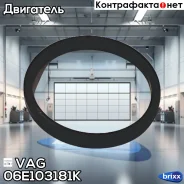 ������ �������������� VAG ���. 06E103181K 06E103181K ����