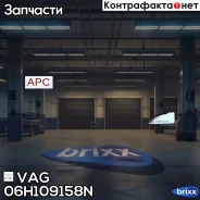 ���� ��� VAG ���. 06H109158N 06H109158N ����