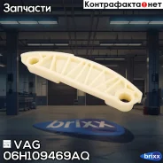 ������������ ���� VAG ���. 06H109469AQ 06H109469AQ ����
