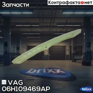 ����������� ���� �����������, ������� VAG ���. 06H109469AP 06H109469AP VAG 06H109469AP ����