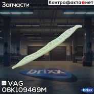 ����������� ���� VAG ���. 06K109469M 06K109469M ����