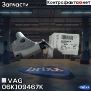 ���������� ���� ��� VAG ���. 06K109467K 06K109467K ����