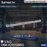 ���� ������� ��� (������. ����) VAG ���. 06K109158BS 06K109158BS VAG 06K109158BS ����