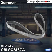 ������ ���������� VAG ���. 06L903137A 06L903137A ����