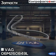 ������ ������������ VAG ���. 06M260849L 06M260849L ����