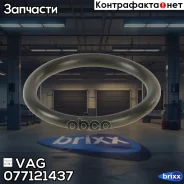 ������ �������������� VAG ���. 077121437 077121437 ����