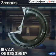 ��������� ��� Skoda Octavia VAG ���. 096323981P 096323981P ����