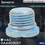 ������ ��������� VAG 0AA 409 057 VAG ���. 0AA409057 0AA409057 ����