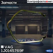 ����� VAG ���. 1J0145769F 1J0145769F ����