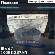 ������ ������������� | ��� | VAG ���. 1K0511327AR 1K0511327AR ����