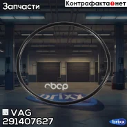 ������ �������������� ���������� ������ VAG ���. 291407627 291407627 ����