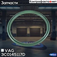 ������ �������������� VAG ���. 3C0145117D 3C0145117D ����