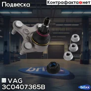 ����� ������� / 3C0407365B VAG ���. 3C0407365B 3C0407365B ����
