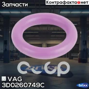 ������ �������������� / Dichtring 3D0260749C VAG ���. 3D0260749C 3D0260749C ����