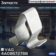 ������ ��������! Seat Ibiza 02-10, VW Passat 98 VAG ���. 4A0867276B 4A0867276B ����