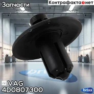 ��������� ������� VAG ���. 4D0807300 4D0807300 ����
