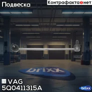 ���� ������������� �������� LR VAG A3/Q3/TT/Octavia/Superb/Yeti/G�olf/Passat/Jetta VAG 5Q0 411 315 A VAG ���. 5Q0411315A 5Q0411315A ����