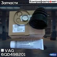������� ����� VAG ���. 6QD498201 6QD498201 ����