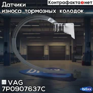 ������ ������ ��������� ������� VAG VAG ���. 7P0907637C 7P0907637C ����