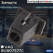������ Audi 80/100/A2/A3/A4/A6/A8 77, VW Golf/Passat/Polo/Sharan 81 VAG ���. 811807577C 107617HP ! 811807577C ����
