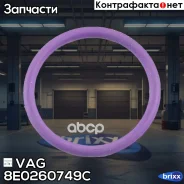 ������ �������������� VAG ���. 8E0260749C 8E0260749C ����