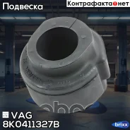 ������ ������������� | ����� | VAG ���. 8K0411327B 8K0411327B ����