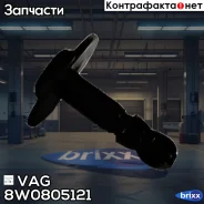 ����� 8W0805121 VAG ���. 8W0805121 8W0805121 ����