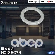 ������ �������������� VAG ���. N0138076 N0138076 ����