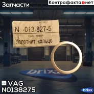 ������ �������������� N0138275 VAG ���. N0138275 N0138275 ����