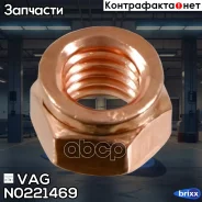 ����� VAG ���. N0221469 N0221469 ����