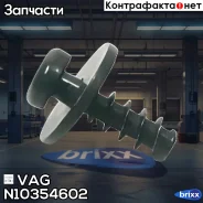 ���� VAG ���. N10354602 N10354602 ����