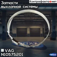 ����� ��������� VAG ���. N10575201 N10575201 ����