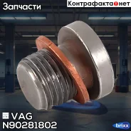 ��������� ������ (� ������) (1 (10) VAG ���. N90281802 N90281802 ����
