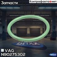 ������ �������������� VAG ���. N90275302 N90275302 ����