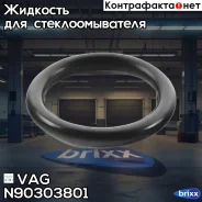 ������ �������������� �������� ��������� ��� VAG ���. N90303801 N90303801 ����