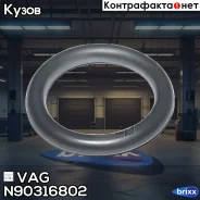 ��������� ������������ ������� ���������� VAG ���. N90316802 N90316802 ����