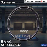 ������ �������������� VAG ���. N90344502 N90344502 ����