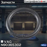 ��������� �������� �������� ���������� 20�3 VAG ���. N90365302 N90365302 ����