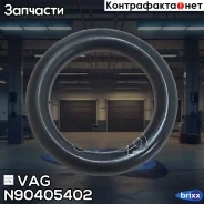�������������� ������ VAG ���. N90405402 N90405402 ����