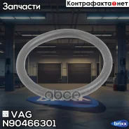 ������ �������������� N90466301 VAG ���. N90466301 N90466301 ����