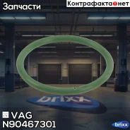 ������ ��������������! �������� ���������� ��������VW Golf/Passat/Jetta 1.6-2.0 96 VAG ���. N90467301 N90467301 ����