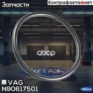 ������ �������������� VAG ���. N90617501 N90617501 ����